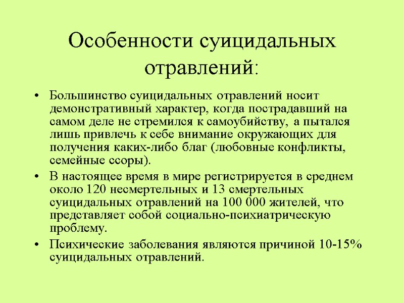 Особенности суицидальных отравлений: Большинство суицидальных отравлений носит демонстративный характер, когда пострадавший на самом деле